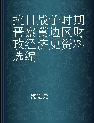 抗日战争时期晋察冀边区财政经济史资料选编