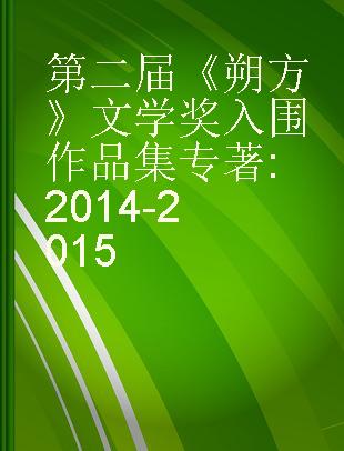 第二届《朔方》文学奖入围作品集 2014-2015