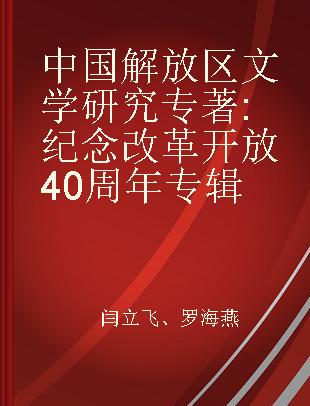 中国解放区文学研究 纪念改革开放40周年专辑