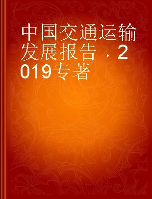 中国交通运输发展报告 2019 2019