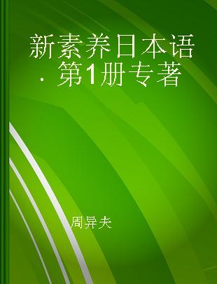 新素养日本语 第1册