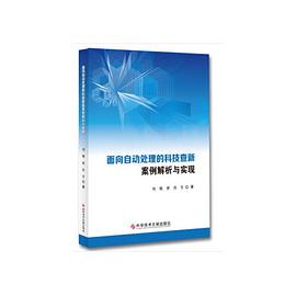 面向自动处理的科技查新案例解析与实现