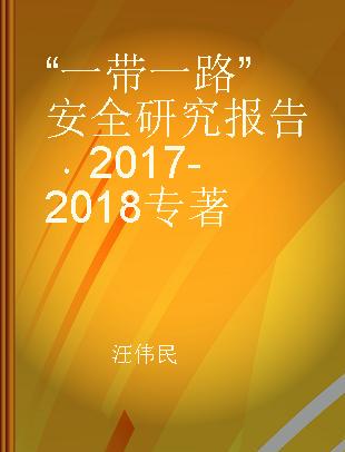 “一带一路”安全研究报告 2017-2018