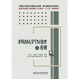 IPRAN/PTN技术与应用