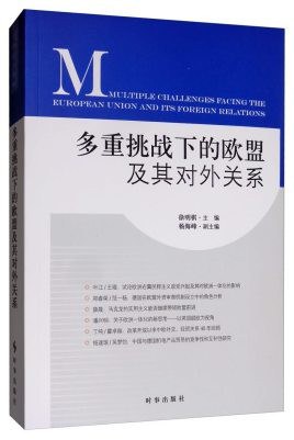 多重挑战下的欧盟及其对外关系