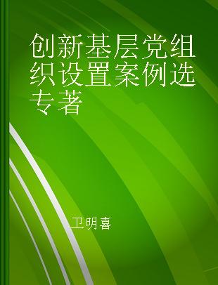 创新基层党组织设置案例选