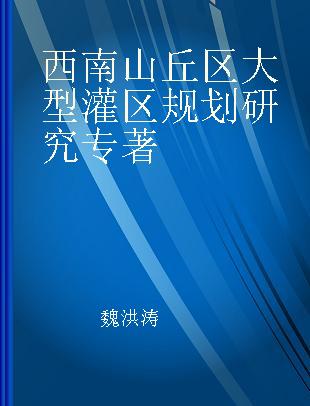 西南山丘区大型灌区规划研究