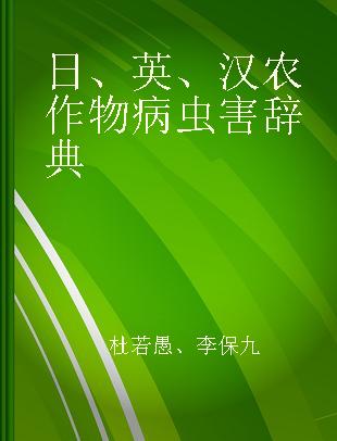 日、英、汉农作物病虫害辞典