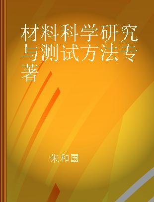 材料科学研究与测试方法