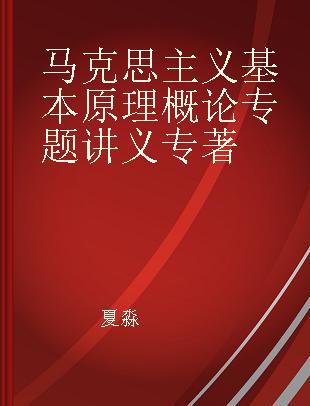 马克思主义基本原理概论专题讲义