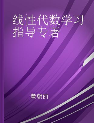 线性代数学习指导