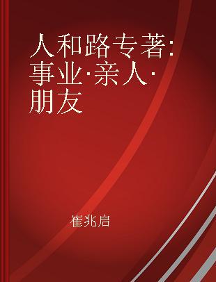 人和路 事业·亲人·朋友