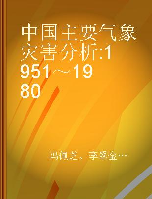 中国主要气象灾害分析 1951～1980