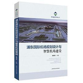 浦东国际机场规划设计与智慧机场建设