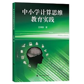 中小学计算思维教育实践