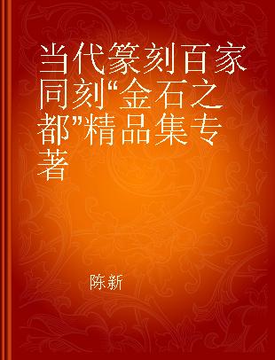 当代篆刻百家同刻“金石之都”精品集