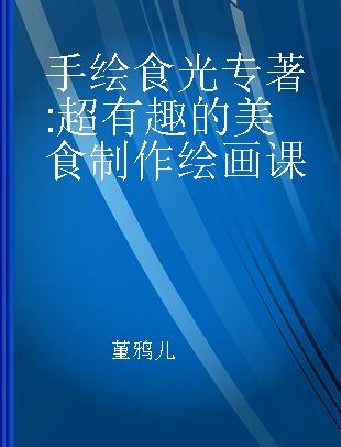 手绘食光 超有趣的美食制作绘画课