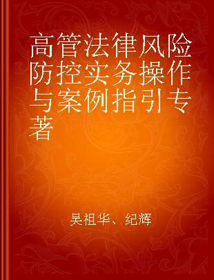 高管法律风险防控实务操作与案例指引