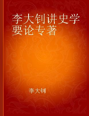 李大钊讲史学要论