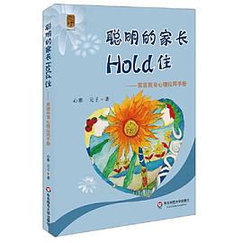 聪明的家长Hold住 家庭教育心理应用手册