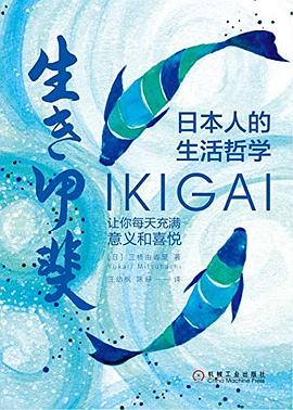 日本人的生活哲学 Ikigai让你每天充满意义和喜悦