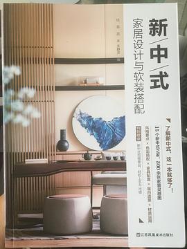 新中式家居设计与软装搭配