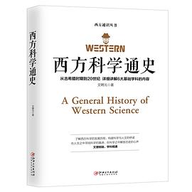 西方科学通史 从古希腊时期到20世纪 详细讲解6大基础学科的内容
