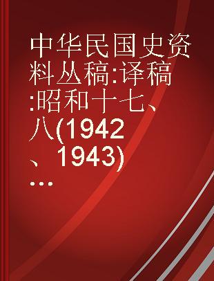 中华民国史资料丛稿 译稿 昭和十七、八(1942、1943)年的中国派遣军