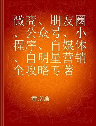 微商、朋友圈、公众号、小程序、自媒体、自明星营销全攻略