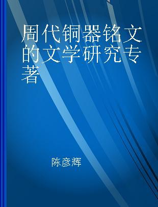 周代铜器铭文的文学研究