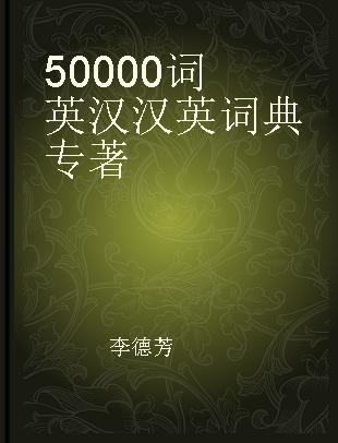 50000词英汉汉英词典 彩插版