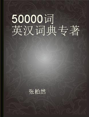 50000词英汉词典 彩插版