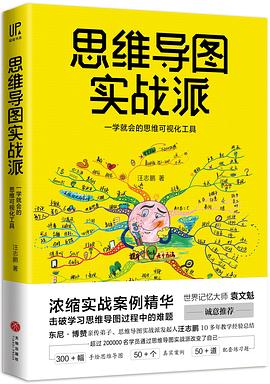 思维导图实战派 一学就会的思维可视化工具