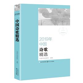 2019年中国诗歌精选