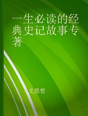 一生必读的经典史记故事