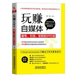 玩赚自媒体 建号、引流、变现到IP打造