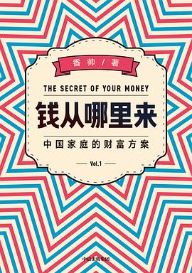 钱从哪里来 中国家庭的财富方案