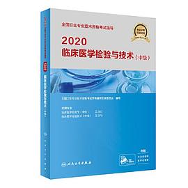 2020临床医学检验与技术 中级