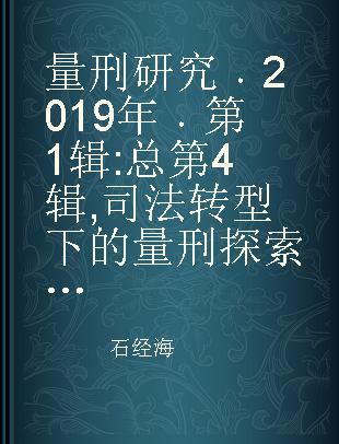 量刑研究 2019年 第1辑 总第4辑 司法转型下的量刑探索与实践 Exploration and practice of sentencing under judical transformation