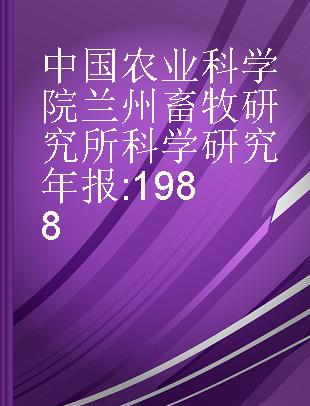 中国农业科学院兰州畜牧研究所科学研究年报 1988