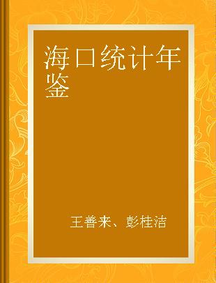 海口统计年鉴 2019 总第24期