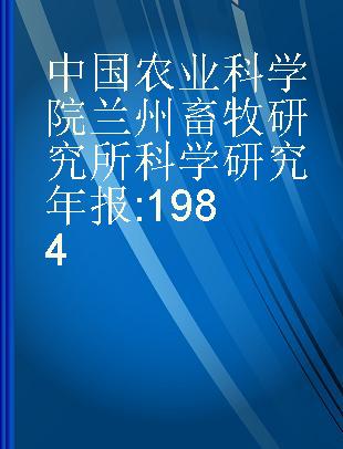 中国农业科学院兰州畜牧研究所科学研究年报 1984