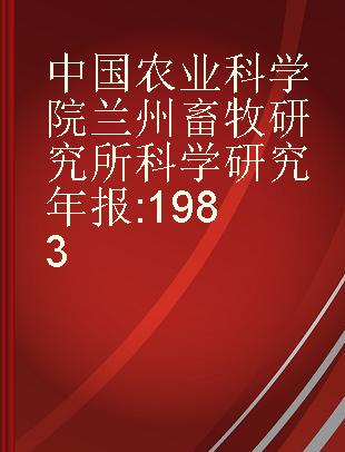 中国农业科学院兰州畜牧研究所科学研究年报 1983