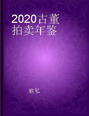 2020古董拍卖年鉴 书画