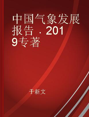 中国气象发展报告 2019