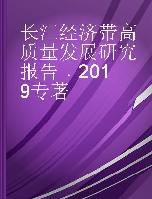 长江经济带高质量发展研究报告 2019 2019
