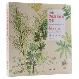 中国珍稀濒危植物绘谱 第一卷 蕨类植物·裸子植物 Volume Ⅰ fern & gymuosperm