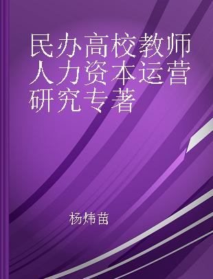 民办高校教师人力资本运营研究