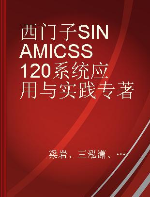 西门子SINAMICS S120系统应用与实践
