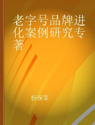 老字号品牌进化案例研究